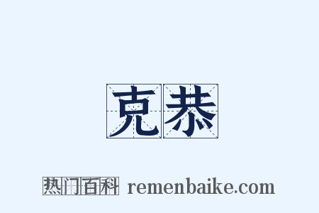 克恭是什么意思的图片